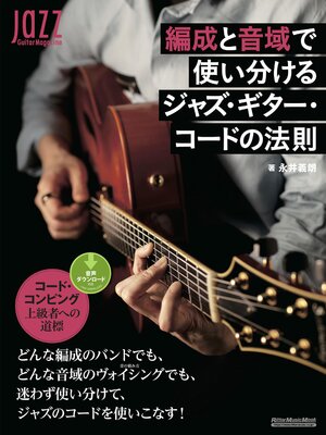 cover image of 編成と音域で使い分けるジャズ・ギター・コードの法則
